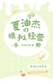 [综漫] 夏油同学的模拟经营手册封面