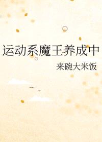 [综漫] 运动系魔王养成中封面